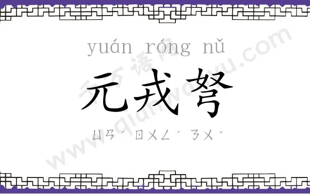 元戎弩