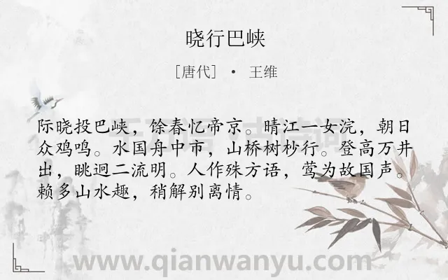 《晓行巴峡》作者是唐代的王维.本诗词属于写景;抒情;思乡类诗词.诗词全文约共72字.