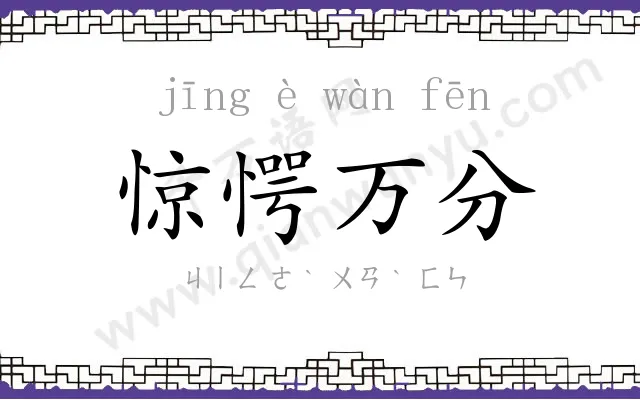 惊愕万分