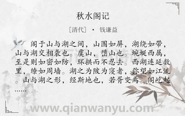 《秋水阁记》作者是清代的钱谦益.本诗词属于写景;怀古;抒情;苦闷类诗词.诗词全文约共586字.