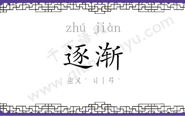 逐渐