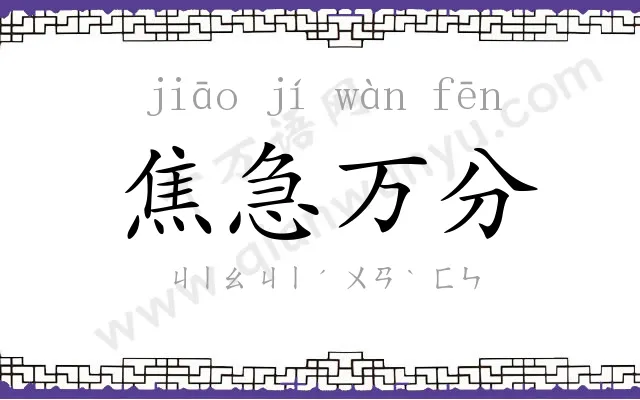 焦急万分