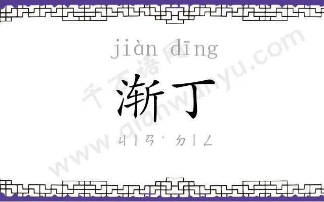 渐丁