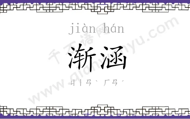 渐涵