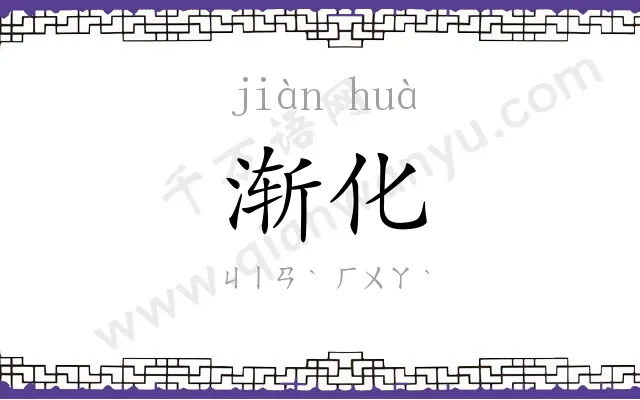 渐化