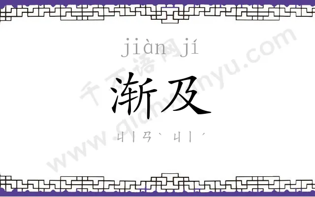 渐及