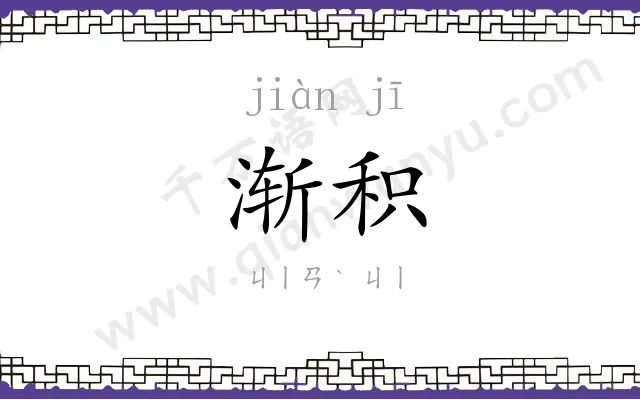 渐积