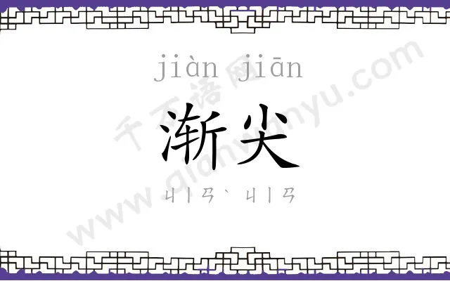 渐尖
