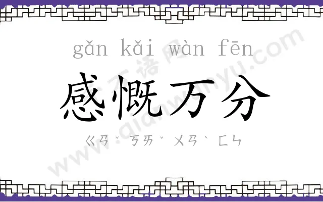 感慨万分