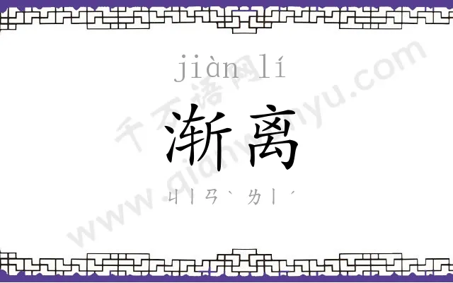 渐离