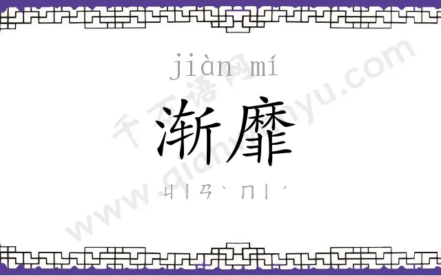 渐靡