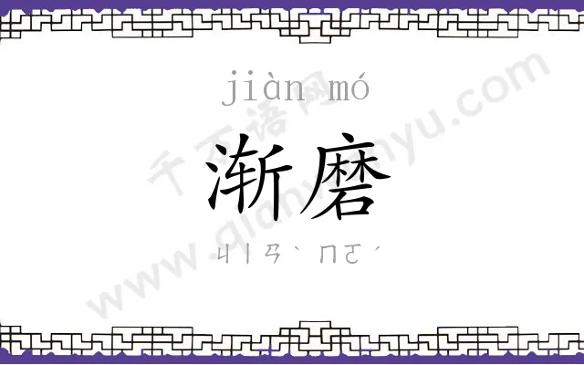 渐磨