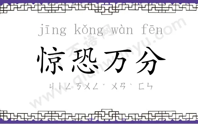 惊恐万分
