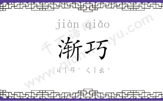 渐巧