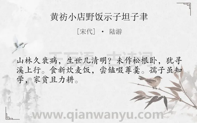 《黄祊小店野饭示子坦子聿》作者是宋代的陆游.诗词全文约共48字.