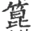 箟(宋·印刷字体·广韵)