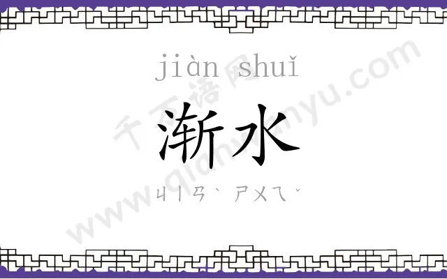 渐水