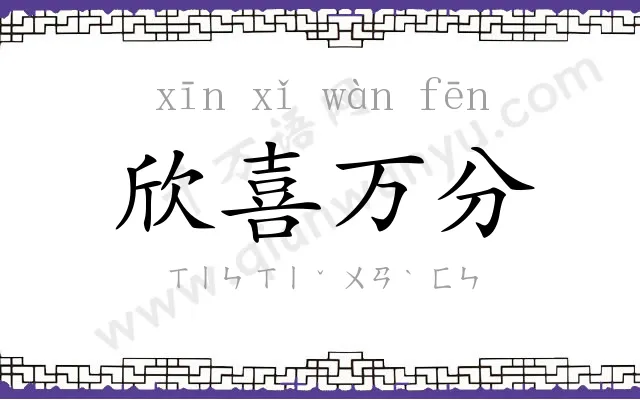 欣喜万分
