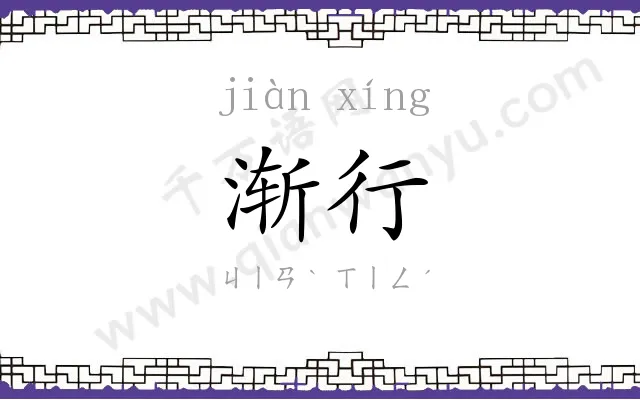渐行