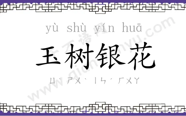 玉树银花