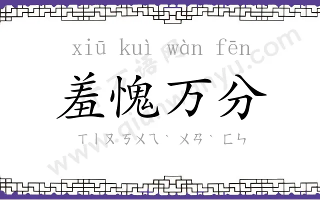 羞愧万分