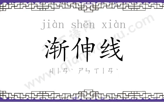渐伸线