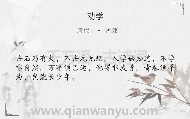 《劝学》作者是唐代的孟郊.本诗词属于高三;高二;高一;读书;励志;哲理类诗词.诗词全文约共48字.