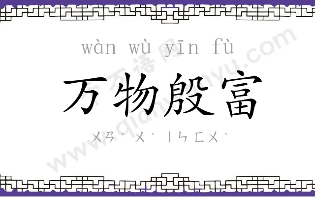 万物殷富