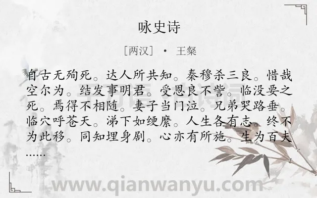 《咏史诗》作者是两汉的王粲.诗词全文约共120字.