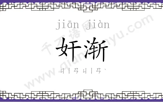 奸渐