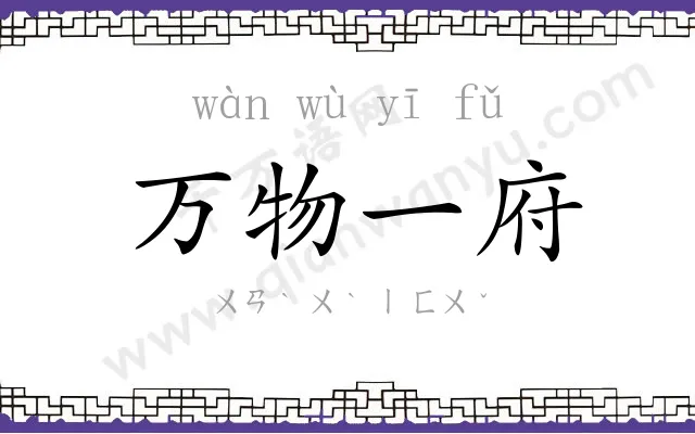 万物一府