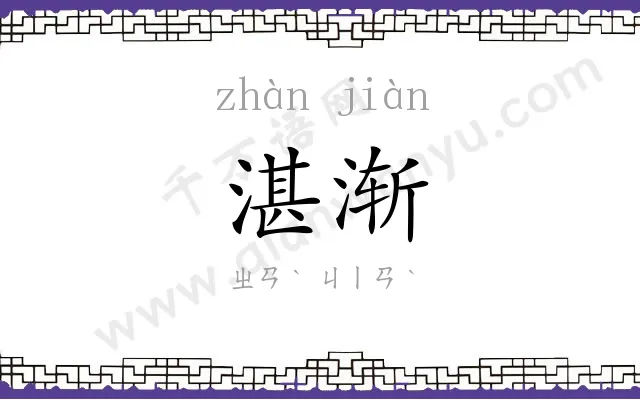 湛渐