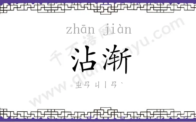 沾渐