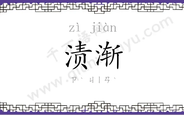 渍渐