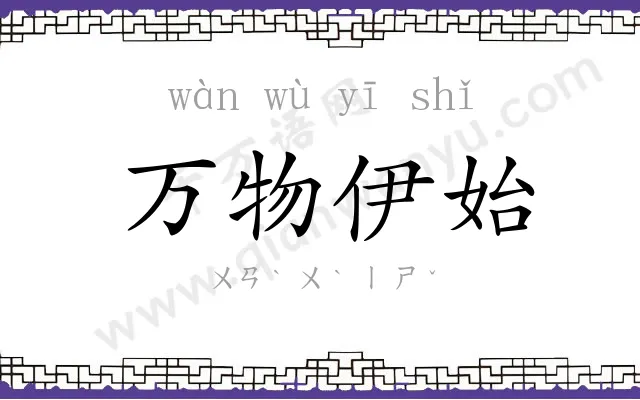 万物伊始