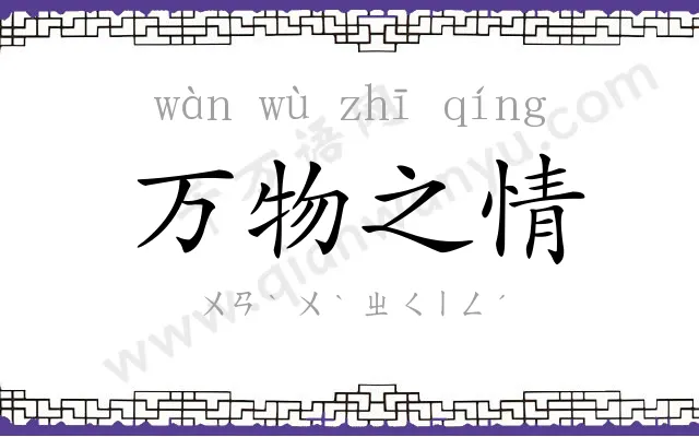 万物之情