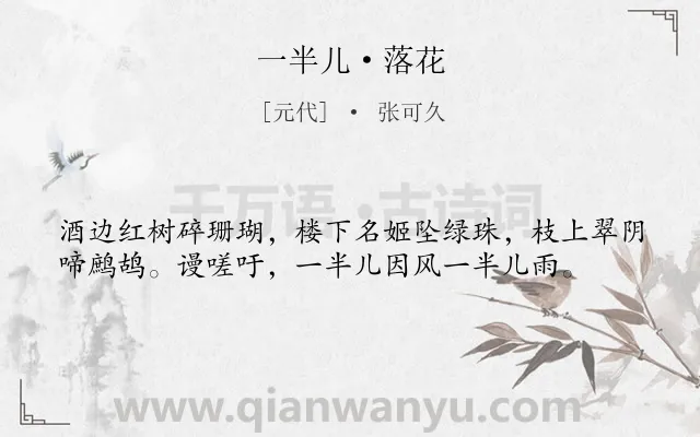 《一半儿·落花》作者是元代的张可久.本诗词属于伤春;抒情;感慨类诗词.诗词全文约共38字.