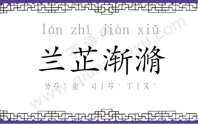 兰芷渐滫