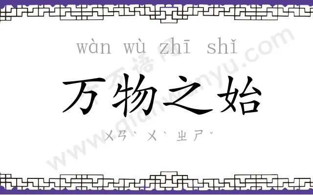 万物之始