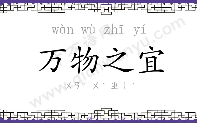 万物之宜