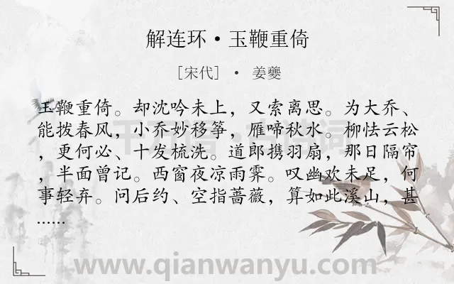 《解连环·玉鞭重倚》作者是宋代的姜夔.本诗词属于写人;分别;孤寂类诗词.诗词全文约共132字.