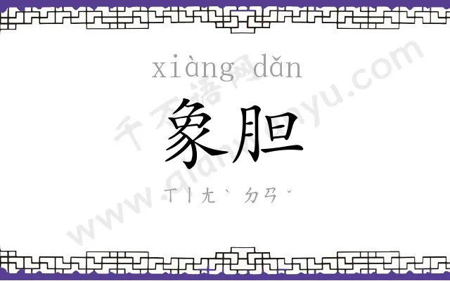 象胆