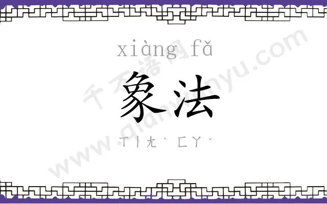 象法
