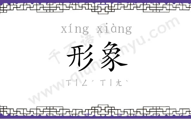 形象
