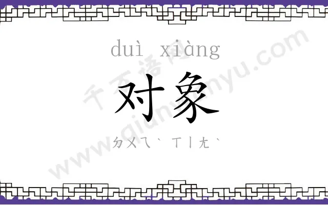 对象