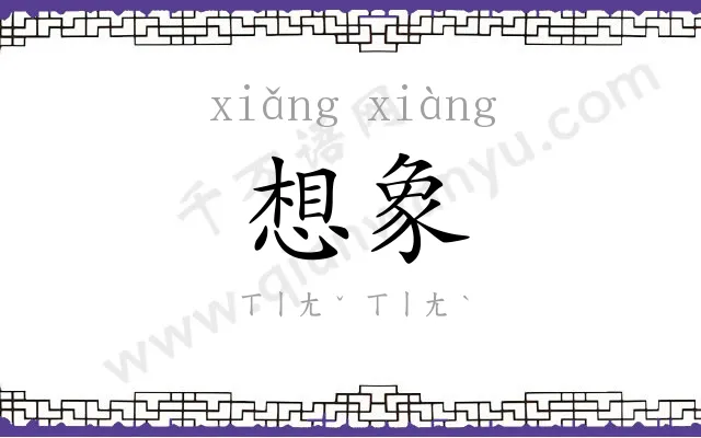 想象