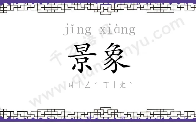 景象