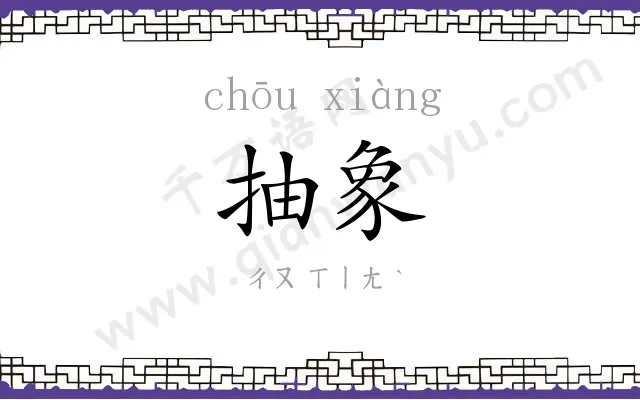 抽象