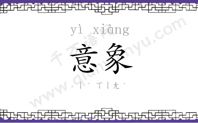 意象