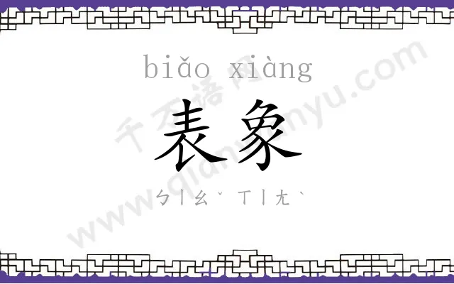 表象